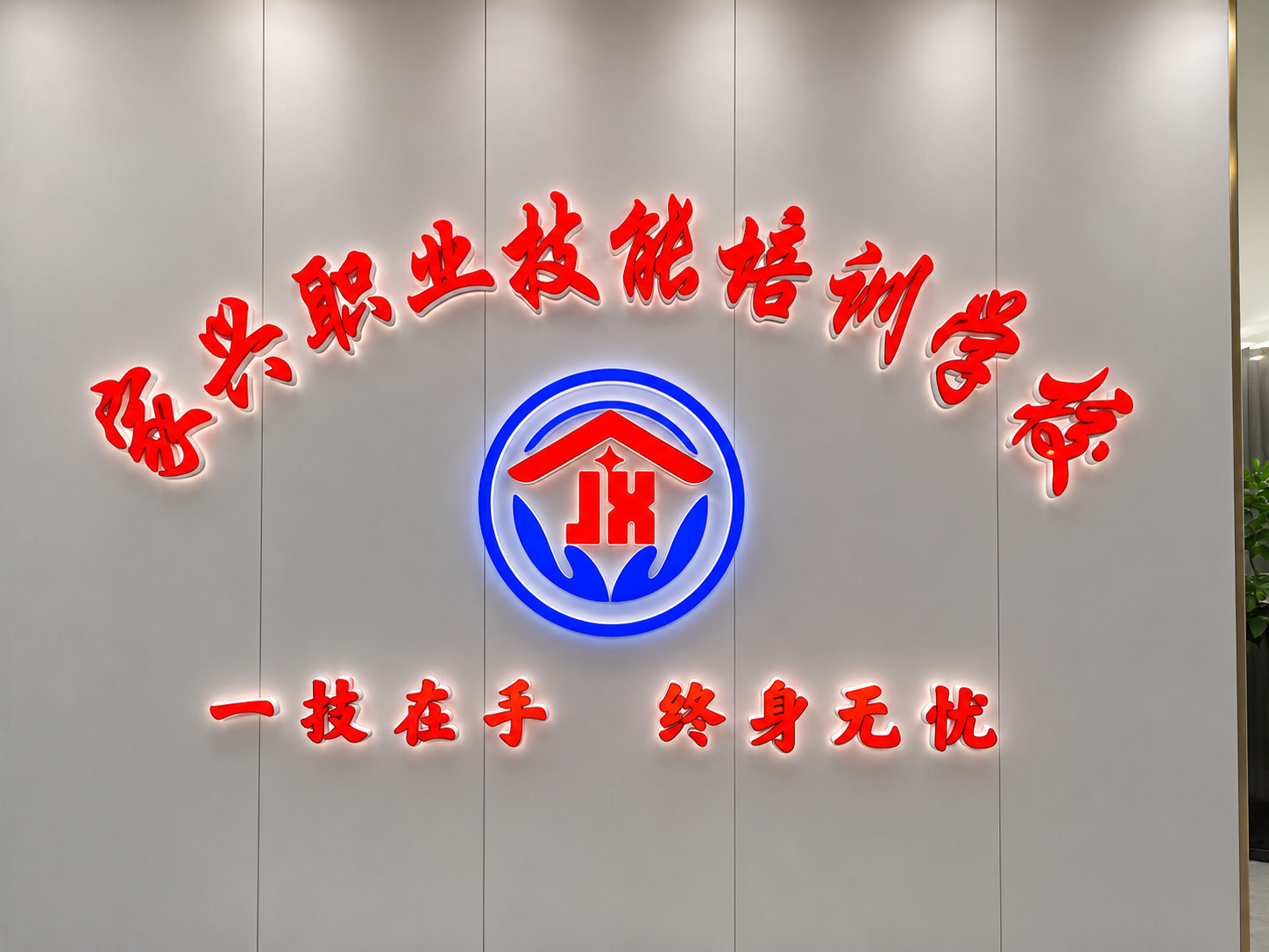 家兴职业技能培训学校形象墙