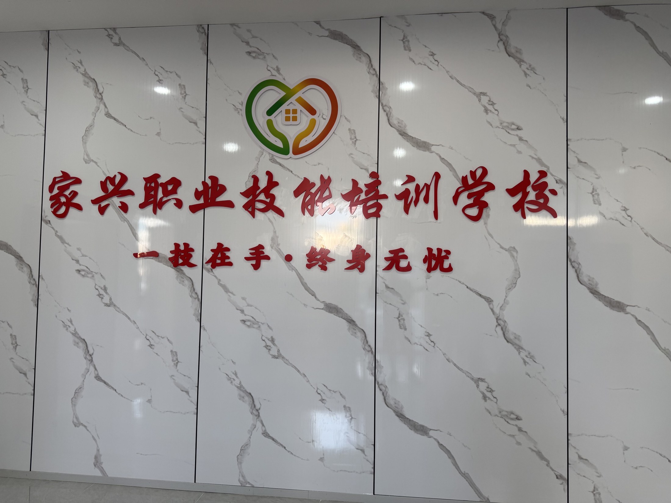 家兴职业技能培训学校形象墙