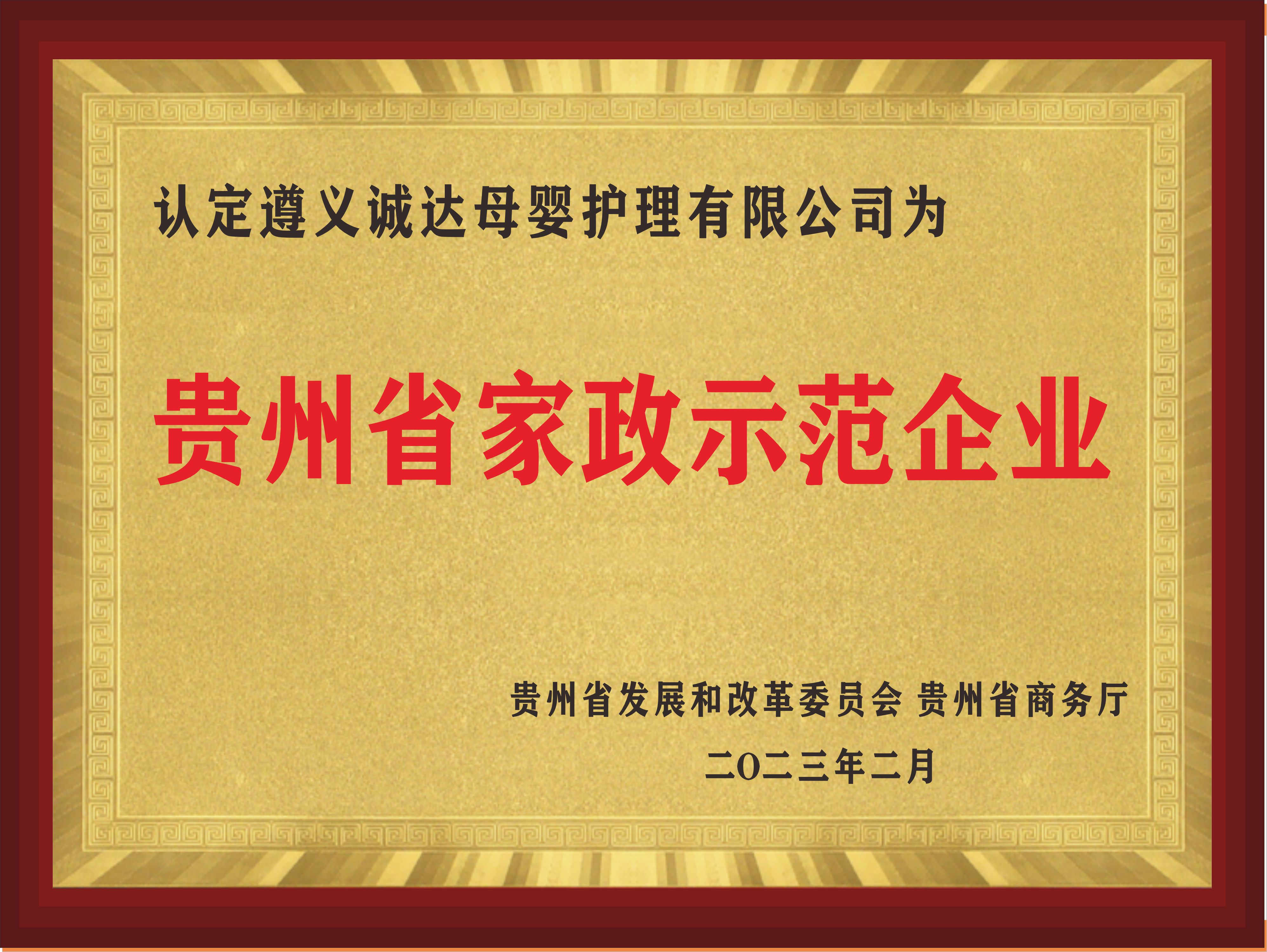 贵州省家政示范企业牌匾