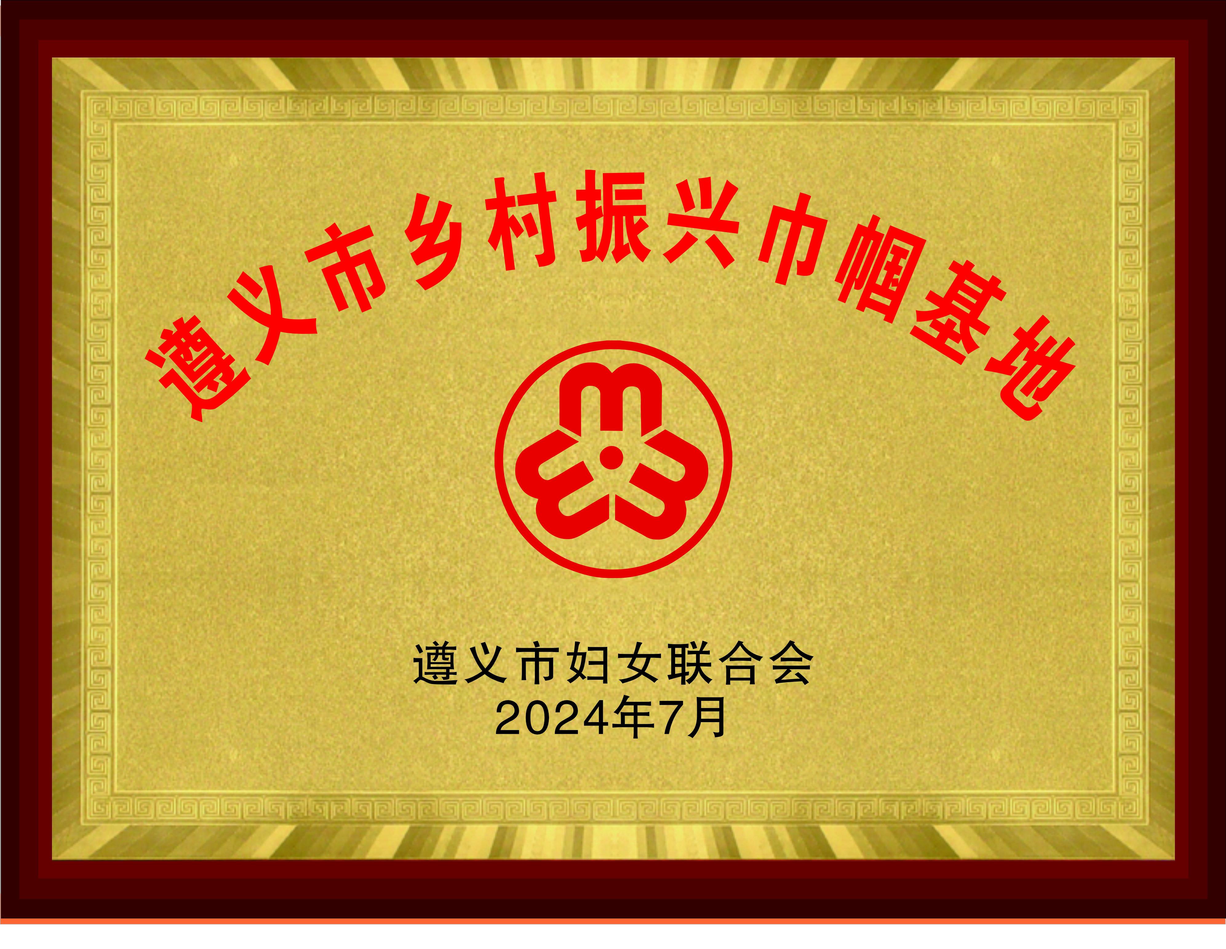 遵义市乡村振兴巾帼基地牌匾