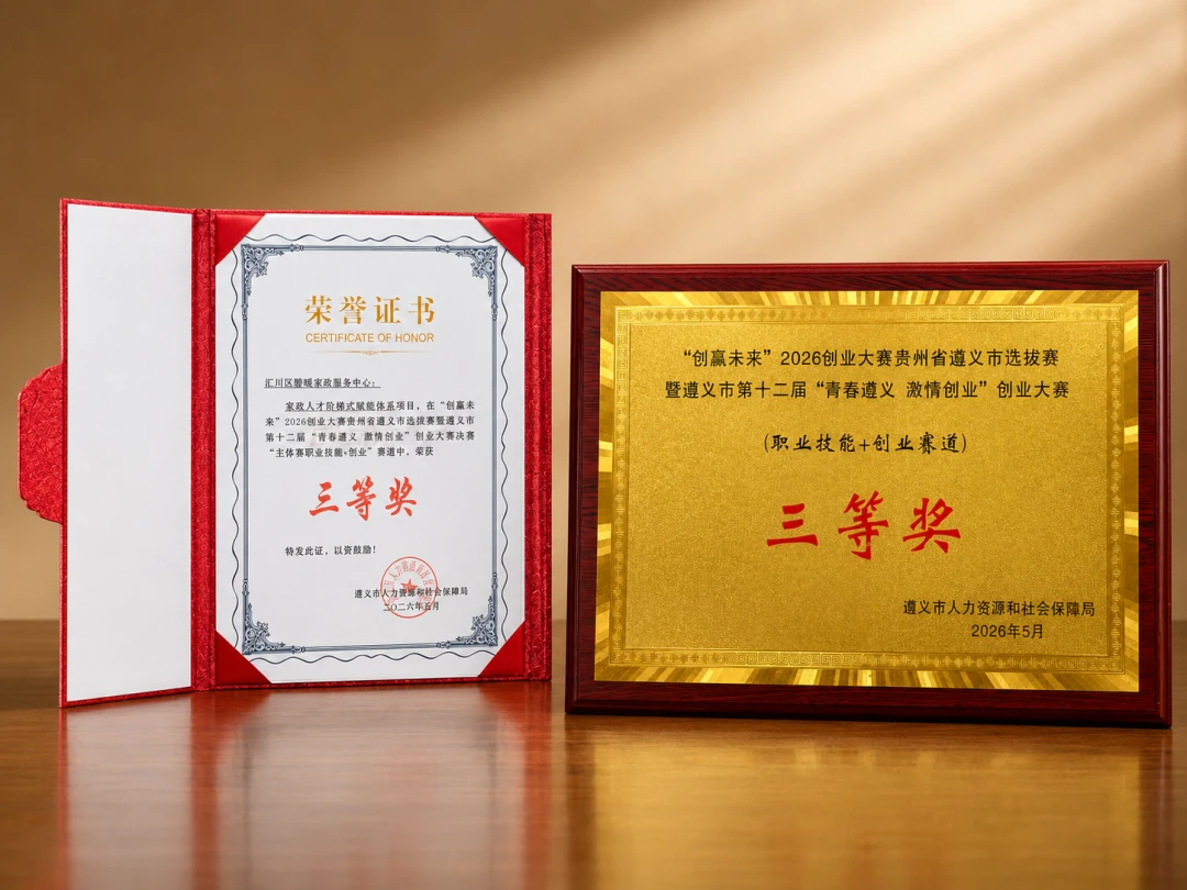 喜报｜热烈祝贺家兴家政荣获“创赢未来 2026 创业大赛”第三名！ · 原文配图