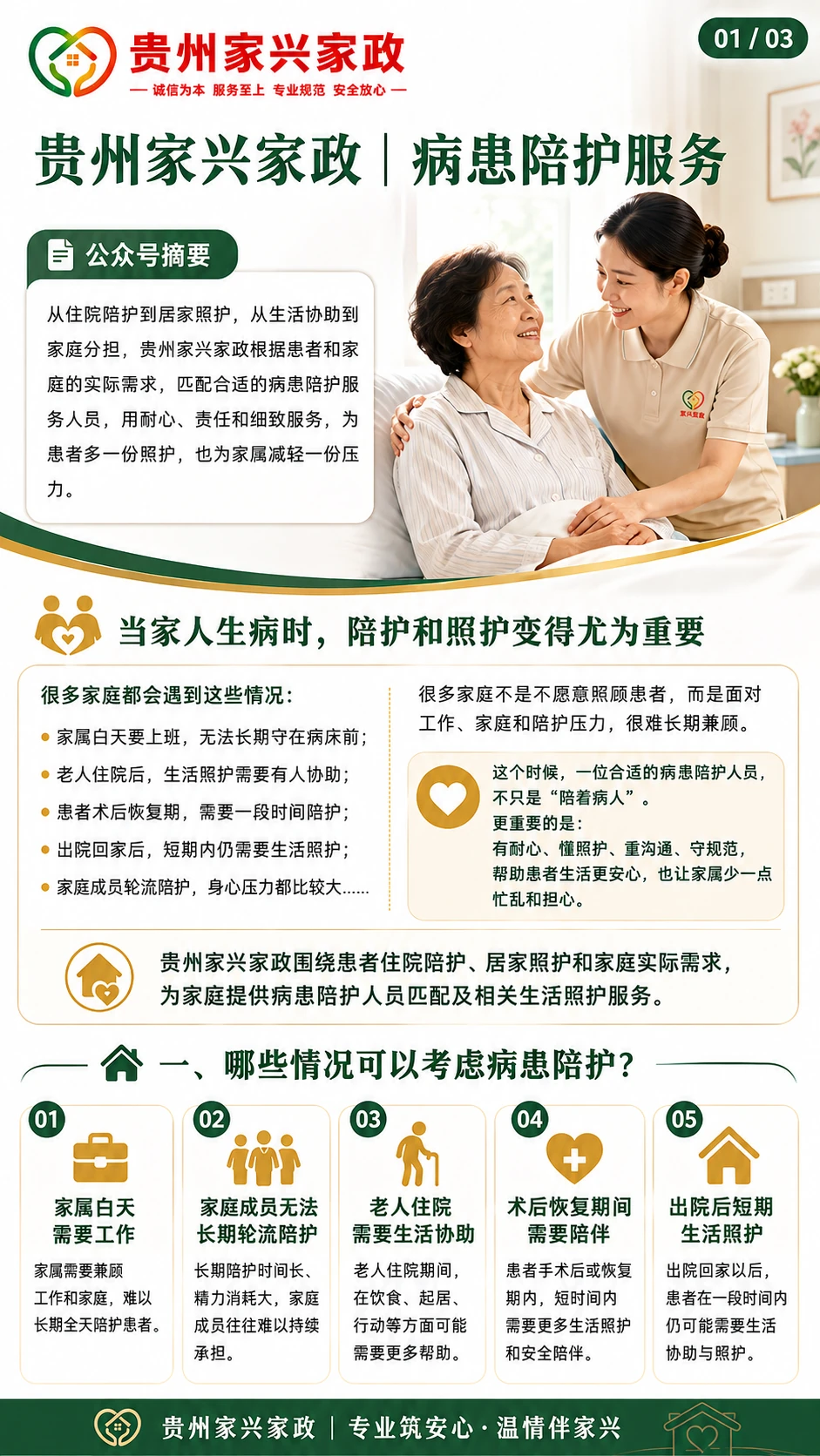 贵州家兴家政|病患陪护服务 · 原文图片 1