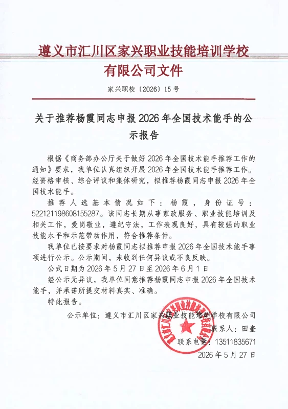 关于推荐杨霞同志申报2026年全国技术能手的公示 · 原文配图