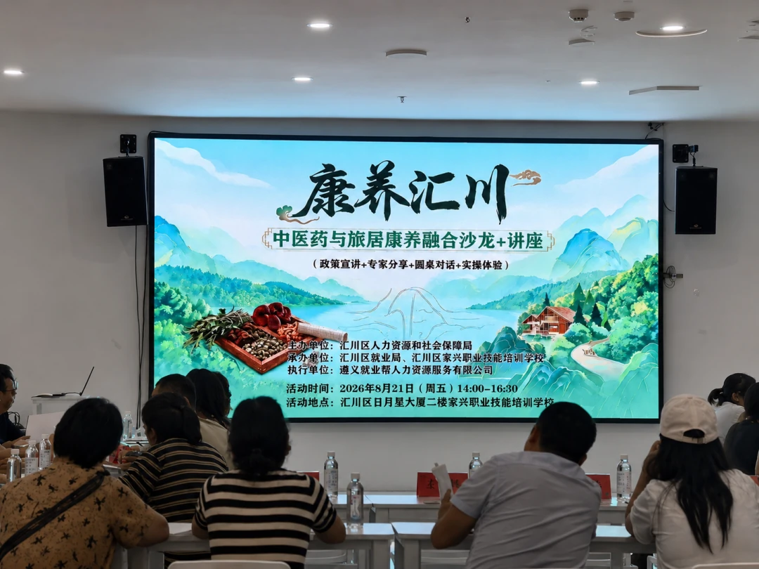 技能点亮人生 康养赋能就业｜“康养汇川”中医药与旅居康养融合沙龙在家兴职校举行 · 原文配图